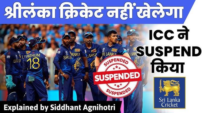 Sri Lanka Cricket Team का ICC  द्वारा निलंबन