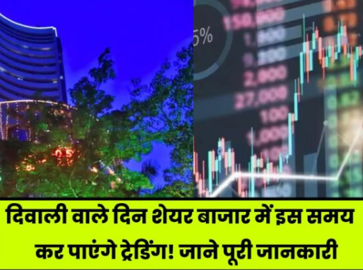 Diwali Muhurat Trading 2023 : दिवाली वाले दिन शेयर बाजार में इस समय कर पाएंगे ट्रेडिंग!